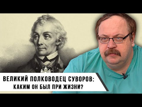 Видео: Великий полководец Суворов: каким он был при жизни?