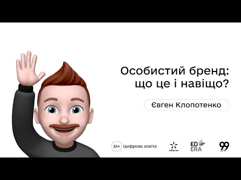 Видео: Особистий бренд: що це і навіщо? І Окей, ґуґл: як стати підприємцем?