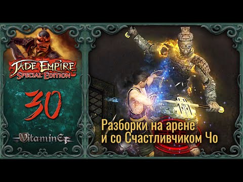 Видео: Успехи на арене - Jade Empire: Special Edition - Прохождение - #30