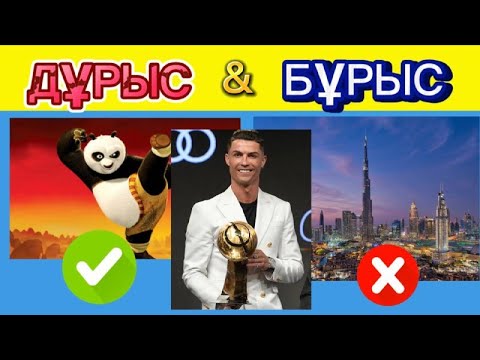 Видео: ЛОГИКАЛЫҚ СҰРАҚТАР! Дұрыс /Бұрыс Викториналық ойын!Дамытатын Жұмбақтар!Правда/Ложь на казахском