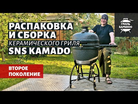 Видео: Керамический угольный гриль SNS Kamado Gen 2 (распаковка и сборка)