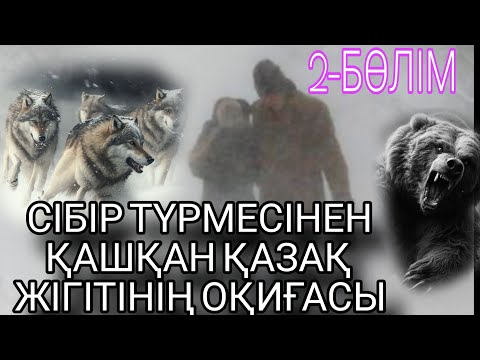 Видео: СІБІР ТҮРМЕСІНЕН ҚАШҚАН ҚАЗАҚ ЖІГІТІНІҢ ОҚИҒАСЫ 2-БӨЛІМ. ЖАЛҒАСЫ БАР...