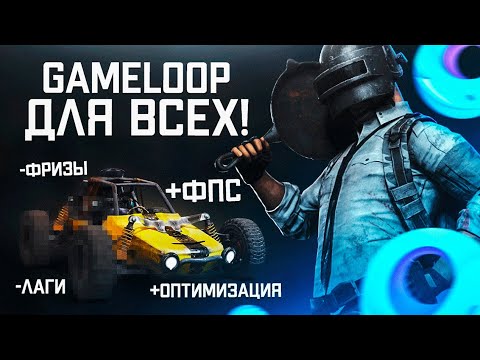 Видео: ПРАВИЛЬНАЯ НАСТРОЙКА ЭМУЛЯТОРА GAMELOOP! Для слабых и мощных ПК! Как повысить ФПС в PUBG MOBILE