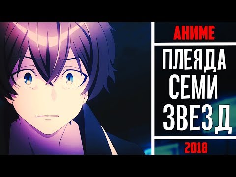 Видео: | АНИМЕ ОБЗОР | Плеяда семи звёзд/ Shichisei no Subaru| НЕ ПЛАГИАТ САО?! |