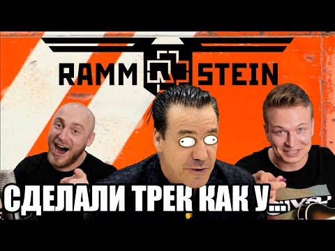 Видео: #2 ТРЕК НА СКОРУЮ РУКУ КАК У RAMMSTEIN!!!