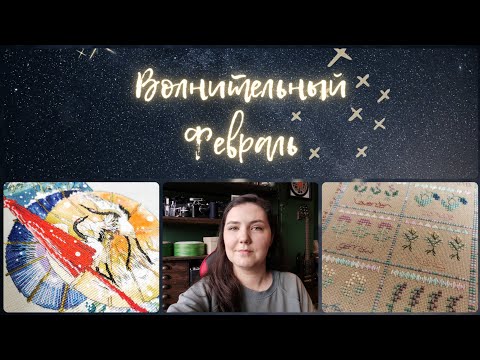 Видео: 144 - Волнительный февраль 🤔 Вкусные финиши и старты, смена планов и небольшие новости 💚 Вышивка