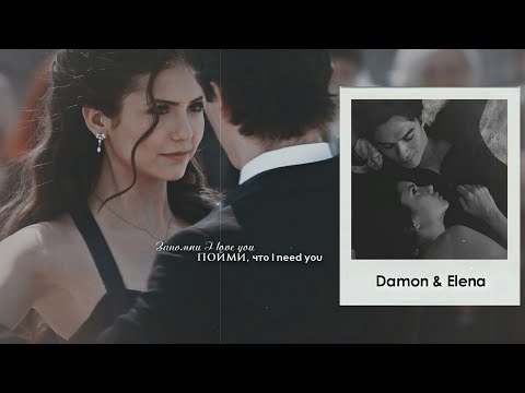 Видео: Damon & Elena - Запомни, l love you