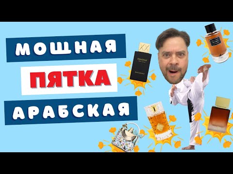 Видео: Арабская парфюмерия наносит удар 🤜 Я выжил, но потерял обонян!