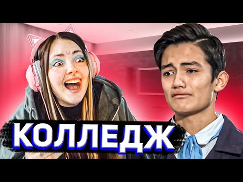 Видео: Даша смотрит КОЛЛЕДЖ 7 серия