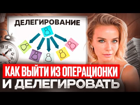 Видео: Пошаговый план: как делегировать в бьюти-бизнесе | Ошибки руководителей и мастеров
