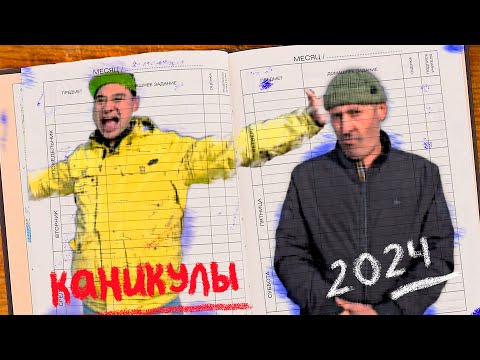 Видео: БАТЯ и каникулы сына