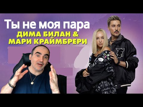 Видео: Дима Билан и Мари Кримебрери - Ты не моя пара ║ French Reaction!