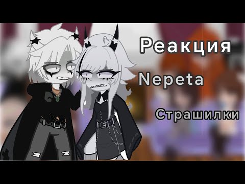 Видео: ||РЕАКЦИЯ|| Непета страшилки на тт //Gacha Club//чит.опис.