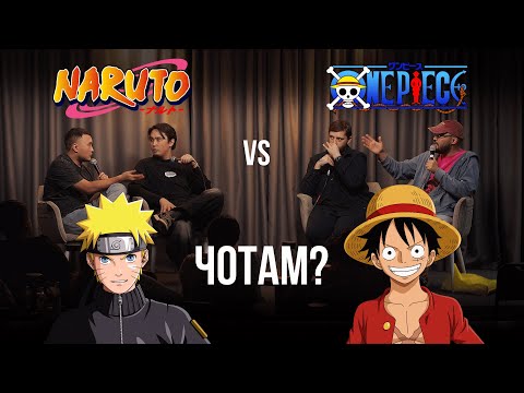 Видео: Что лучше НАРУТО или ВАН ПИС?