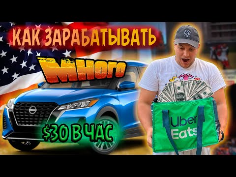 Видео: Работа в США. Как зарабатывать МНОГО на Uber Eats в Америке. Доставка еды в США.