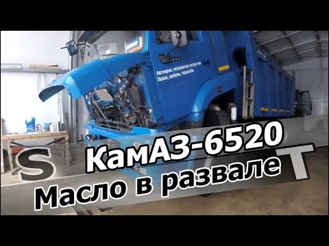 Видео: Течь масла двигателя нового КамАЗ-6520!