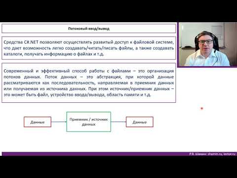 Видео: Р.В.Шамин. Язык программирования C# - "Работа с файлами"