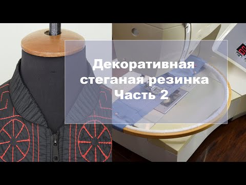 Видео: Декоративная стеганая резинка. Часть 2