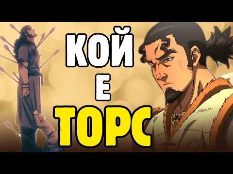 Видео: Торс от Vinland Saga | Профил на герой