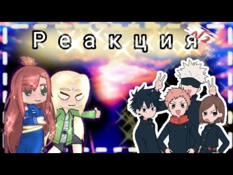 Видео: •[Реакция 5 каге на Магическую битву]•[перезалив]•[ХаШиРаМа сАмА]•