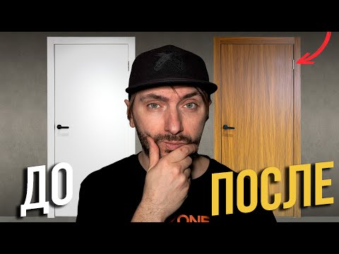 Видео: Как обновить СТАРУЮ ДВЕРЬ за 1000 рублей. Пленка САМОКЛЕЙКА