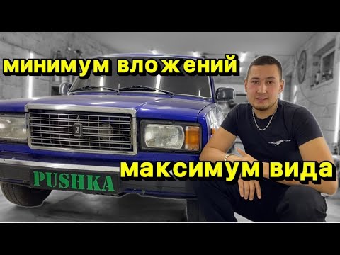 Видео: ВАЗ 2107: Минимум вложений, максимум вида!