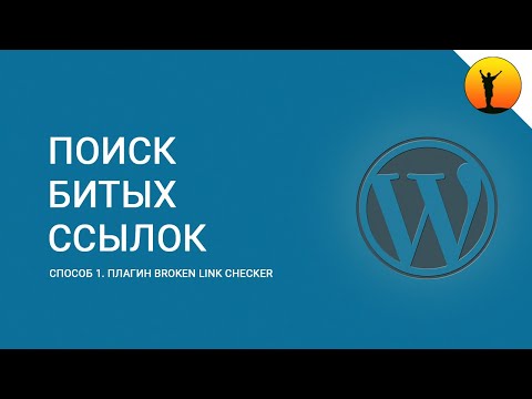 Видео: Поиск битых ссылок на сайте WordPress. Способ 1 – плагин Broken Link Checker