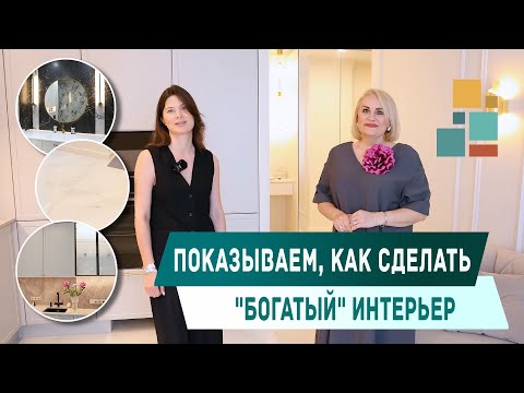 Видео: Показываем, как сделать "богатый" интерьер🧐