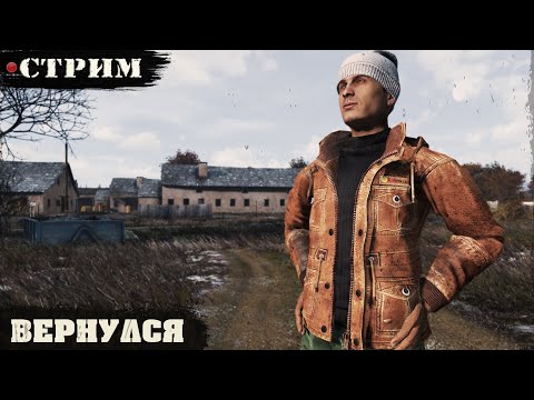 Видео: Вернулся | НОВОЕ НАЧАЛО HARD | DayZ 1.28