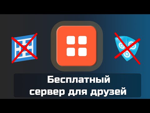 Видео: Как бесплатно создать сервер для игры с друзьями - ProximaTunnel