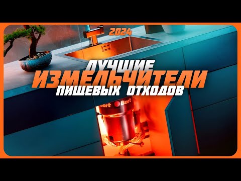 Видео: Какой измельчитель пищевых отходов купить? | Лучшие измельчители пищевых отходов в 2024 году