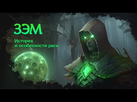Видео: Аллоды Онлайн. Восставшие Зэм. Лор
