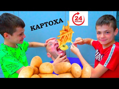 Видео: 24 Часа КОРМИМ ПАПУ КАРТОШКОЙ.