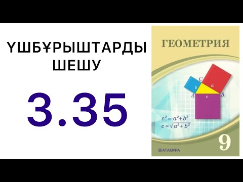 Видео: Геометрия 9 сынып .Үшбұрыштарды шешу | 3.35 есеп.#9геометрия
