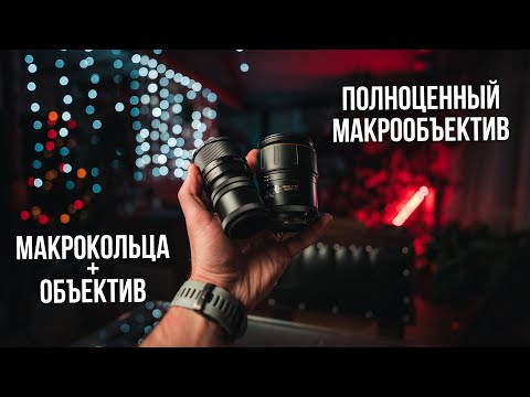 Видео: Макрокольца или макрообъектив. В чём разница? Смотри перед покупкой.