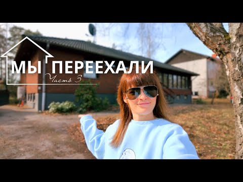 Видео: ПЕРЕЕЗД. Рум тур по новому дому
