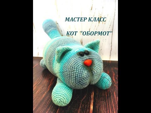 Видео: ВЯЗАНАЯ ИГРУШКА КОТ "ОБОРМОТ" КРЮЧКОМ/МАСТЕР КЛАСС/МК/ВЯЗАНИЕ КРЮЧКОМ