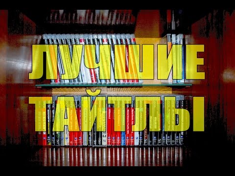 Видео: Моя коллекция игр для PS3 на Январь 2016