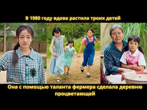 Видео: В 1980 году вдова растила троих детей. Она с помощью таланта фермера сделала деревню процветающей.