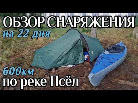 Видео: Обзор снаряжения на 22 дня в водном походе по реке Псёл