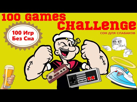 Видео: [5] Марафон 100 Игр без Сна | Челлендж на Денди (Nes, Famicom, 8 bit)