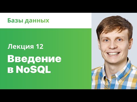 Видео: 12. Введение в NoSQL. Базы данных