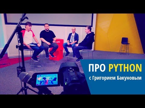 Видео: Python Junior подкаст. Спецвыпуск с Григорием Бакуновым (aka bobuk)