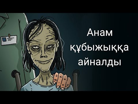 Видео: Анам құбыжық ( қорқынышты анимация )