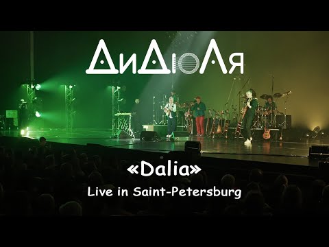 Видео: ДиДюЛя - "Dalia" live in Saint-Petersburg