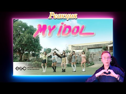 Видео: Реакция на  X:IN 엑신 - 'MY IDOL' Performance Video /  k-pop reaction