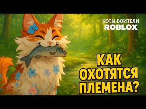 Видео: Warrior Cats Roblox: Добыча племени: кто и где охотится? В игре Коты Воители Роблокс