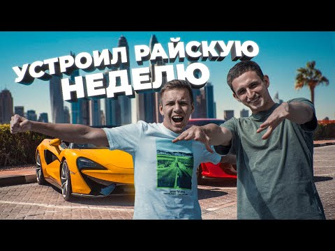 Видео: ОТВЁЗ ПОДПИСЧИКА В ДУБАЙ ! первый раз в другой стране !