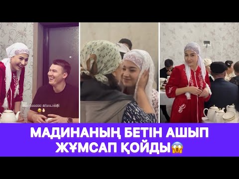 Видео: Мадинаның бетін ашып жұмсап қойды😱
