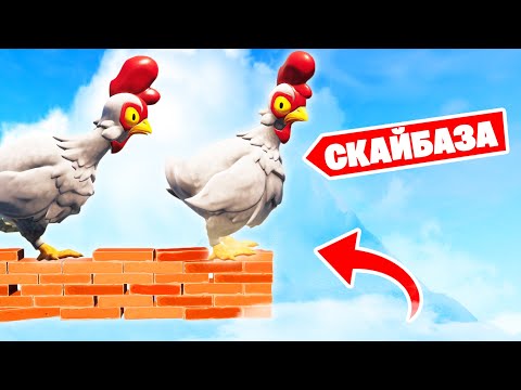 Видео: Первая КУРИНАЯ СКАЙБАЗА в Фортнайт!